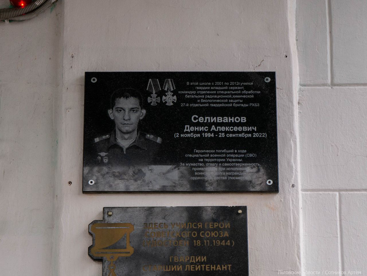 Алексей Клемешов: Сегодня состоялось открытие мемориальной доски в честь гвардии младшего сержанта Дениса Алексеевича Селиванова