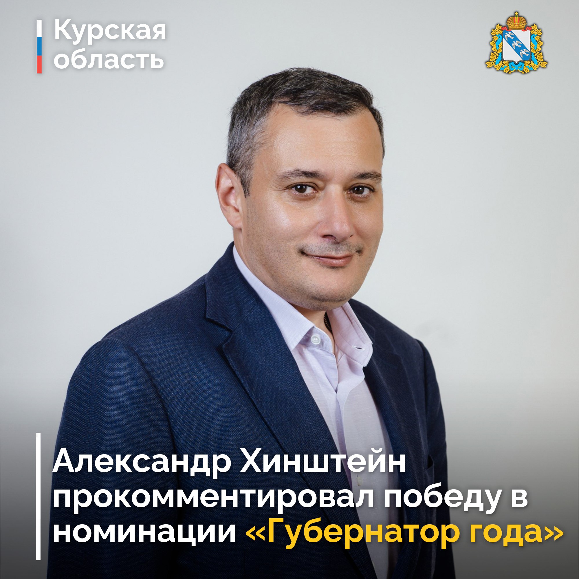 Глава региона Александр Хинштейн прокомментировал свою победу в номинации «Губернатор года» политической премии РАСО «Гамбургский счёт»: