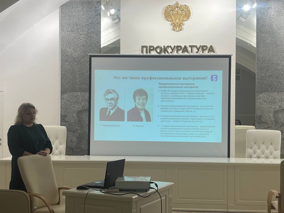 В прокуратуре Курской области состоялась лекция по профилактике профессионального выгорания