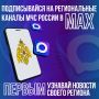Подписывайся на региональные каналы МЧС России в MAX