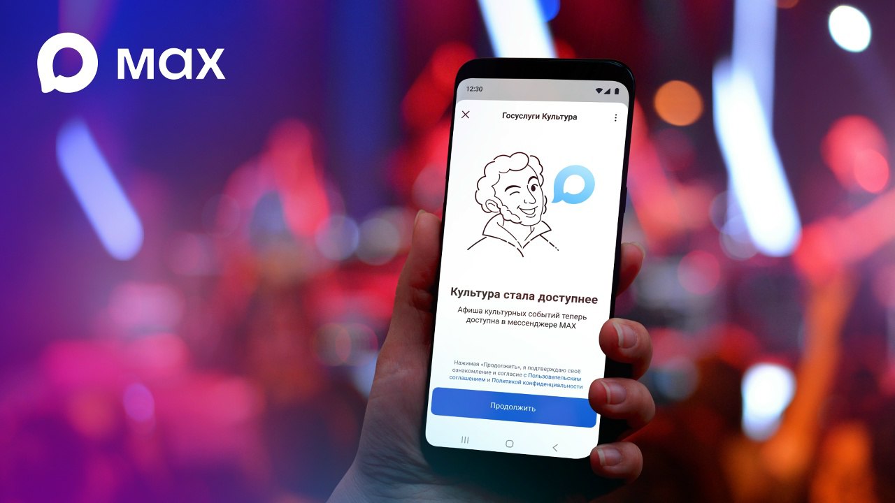 Минкультуры РФ и Минцифры запустили в МАХ сервис поиска билетов на мероприятия