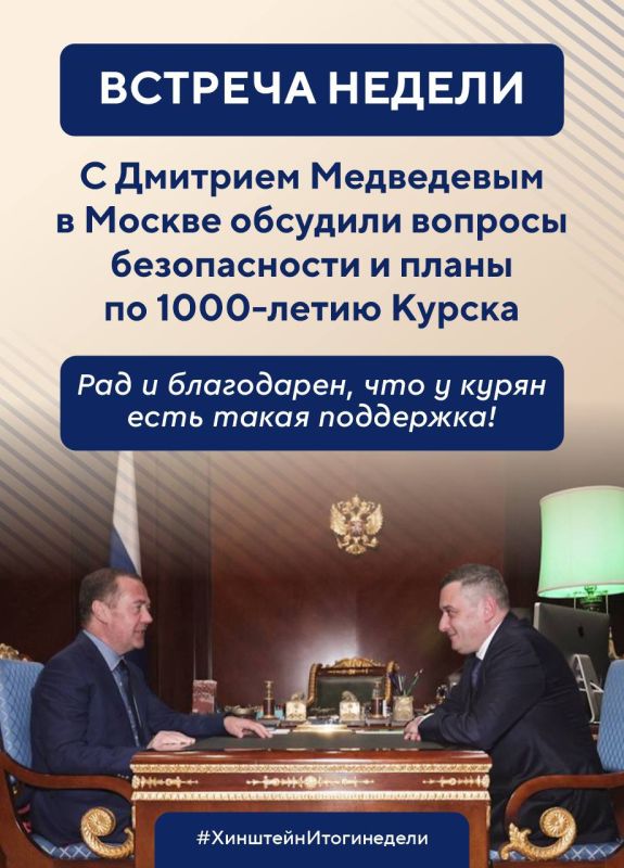 Александр Хинштейн: Подводим традиционные итоги уходящей недели