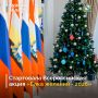 Дан официальный старт Всероссийской акции «Ёлка желаний - 2026»