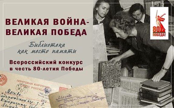 Централизованная система библиотек города Курска вошла в число победителей Всероссийского конкурса библиотечных проектов «Великая война — Великая Победа. Библиотека как место памяти»