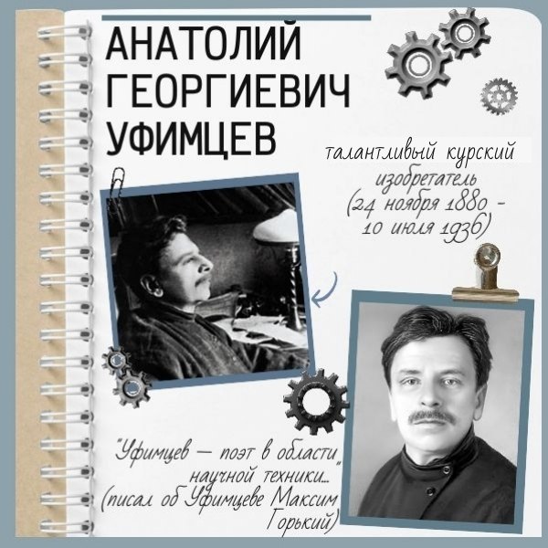 24 ноября 2025 года исполняется 145 лет со дня рождения курского изобретателя-самоучки Анатолия Георгиевича Уфимцева