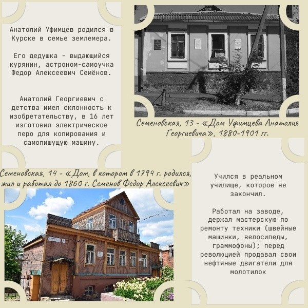 24 ноября 2025 года исполняется 145 лет со дня рождения курского изобретателя-самоучки Анатолия Георгиевича Уфимцева 24 ноября 2025 года исполняется 145 лет со дня рождения курского изобретателя-самоучки Анатолия Георгиевича Уфимцева