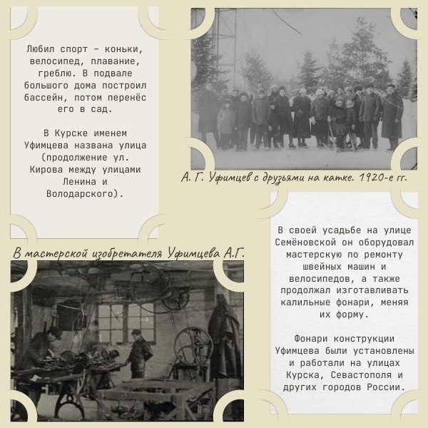 24 ноября 2025 года исполняется 145 лет со дня рождения курского изобретателя-самоучки Анатолия Георгиевича Уфимцева 24 ноября 2025 года исполняется 145 лет со дня рождения курского изобретателя-самоучки Анатолия Георгиевича Уфимцева