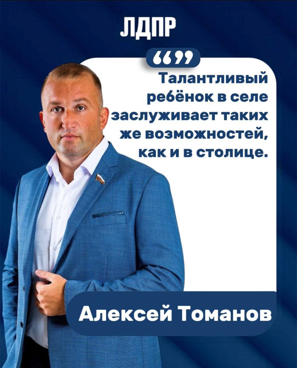Алексей Томанов: ЛДПР за развитие молодых талантов: равные возможности для каждого!