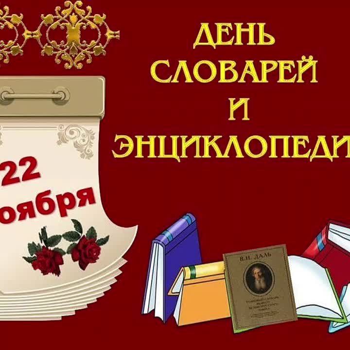 Ежегодно 22 ноября отмечается День словарей и энциклопедий