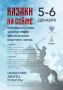 Уже скоро в Курске пройдет Межрегиональный фестиваль «Казаки на Сейме»