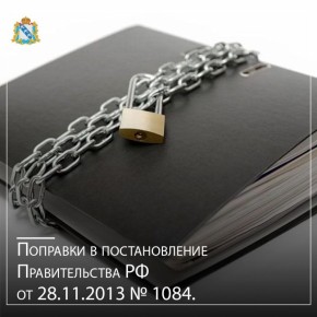 Опубликованы поправки в постановление Правительства РФ от 28.11.2013 № 1084