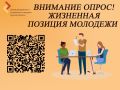 Приглашаем принять участие в опросе «Жизненная позиция молодежи»!