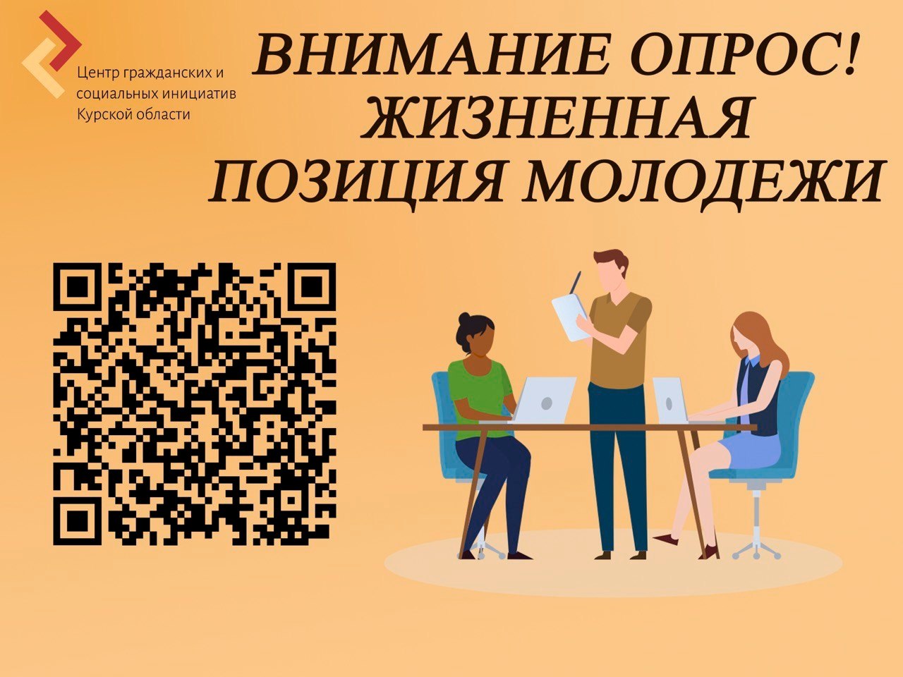 Примите участие в новом соцопросе «Жизненная позиция молодежи»! Это отличный шанс рассказать, что важно для молодых людей вашего города, поделиться своими идеями и предложениями