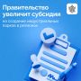 Правительство РФ расширит поддержку регионов в создании инфраструктуры для промышленных и инновационных проектов