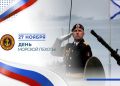 Николай Волобуев: Уважаемые военнослужащие морской пехоты, ветераны и воины запаса!