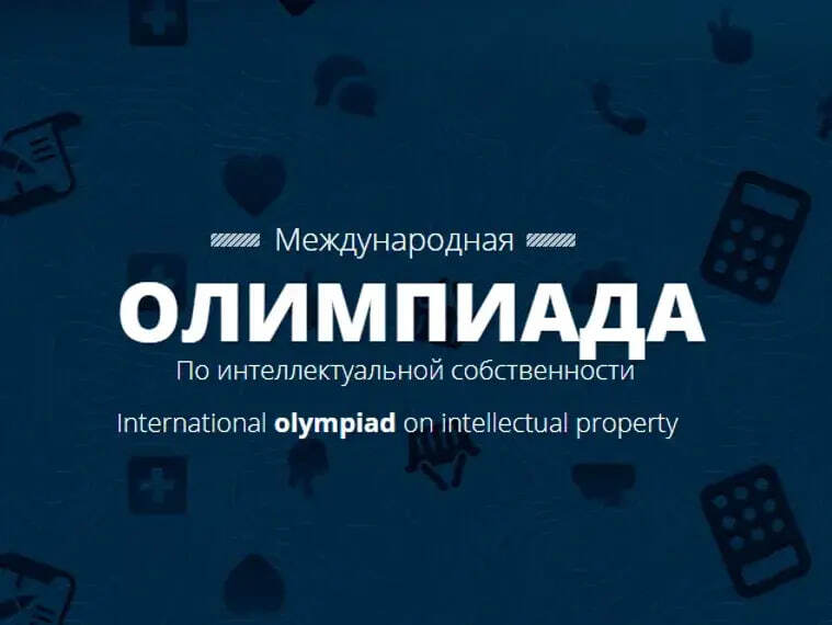 Стартовала XVIII Международная олимпиада по интеллектуальной собственности