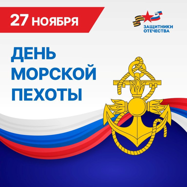 Александр Михайлов: Уважаемые морские пехотинцы!