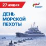 27 ноября - День морской пехоты