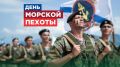 Андрей Белоусов: Сегодня мы поздравляем наши доблестные войска — морскую пехоту России, воинов, которые на протяжении всей истории остаются символом решимости, мужества и профессиональной выучки