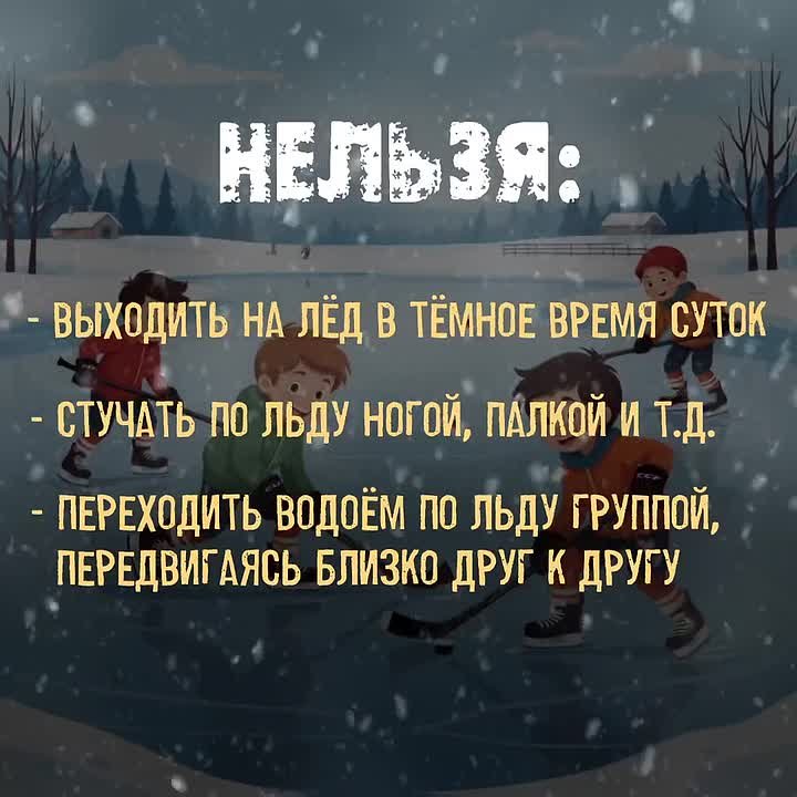 Совсем скоро декабрь, и, хотя пока стоит теплая погода, напомним правила безопасности на льду