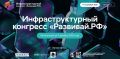11 – 12 декабря в Москве пройдет Инфраструктурный конгресс «Развивай.РФ»