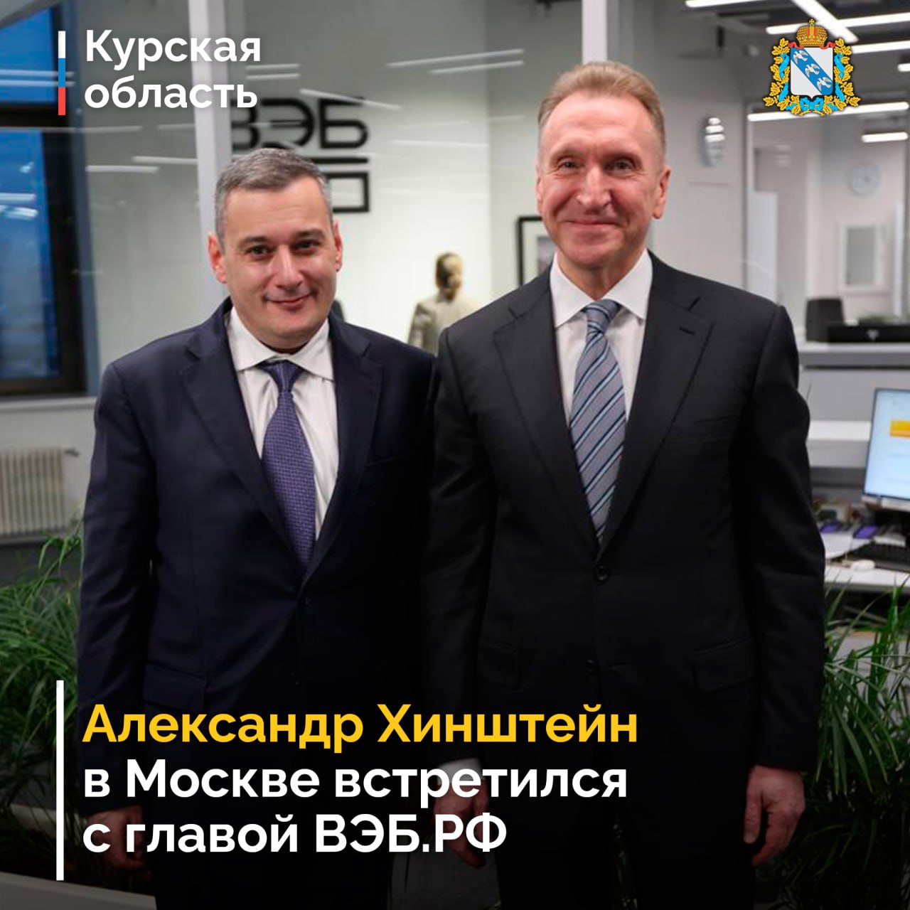 Губернатор Курской области Александр Хинштейн обсудил совместные проекты и планы на будущее на рабочей встрече с председателем ВЭБ.РФ Игорем Шуваловым. Руководитель госкорпорации входит в состав федерального оргкомитета по...