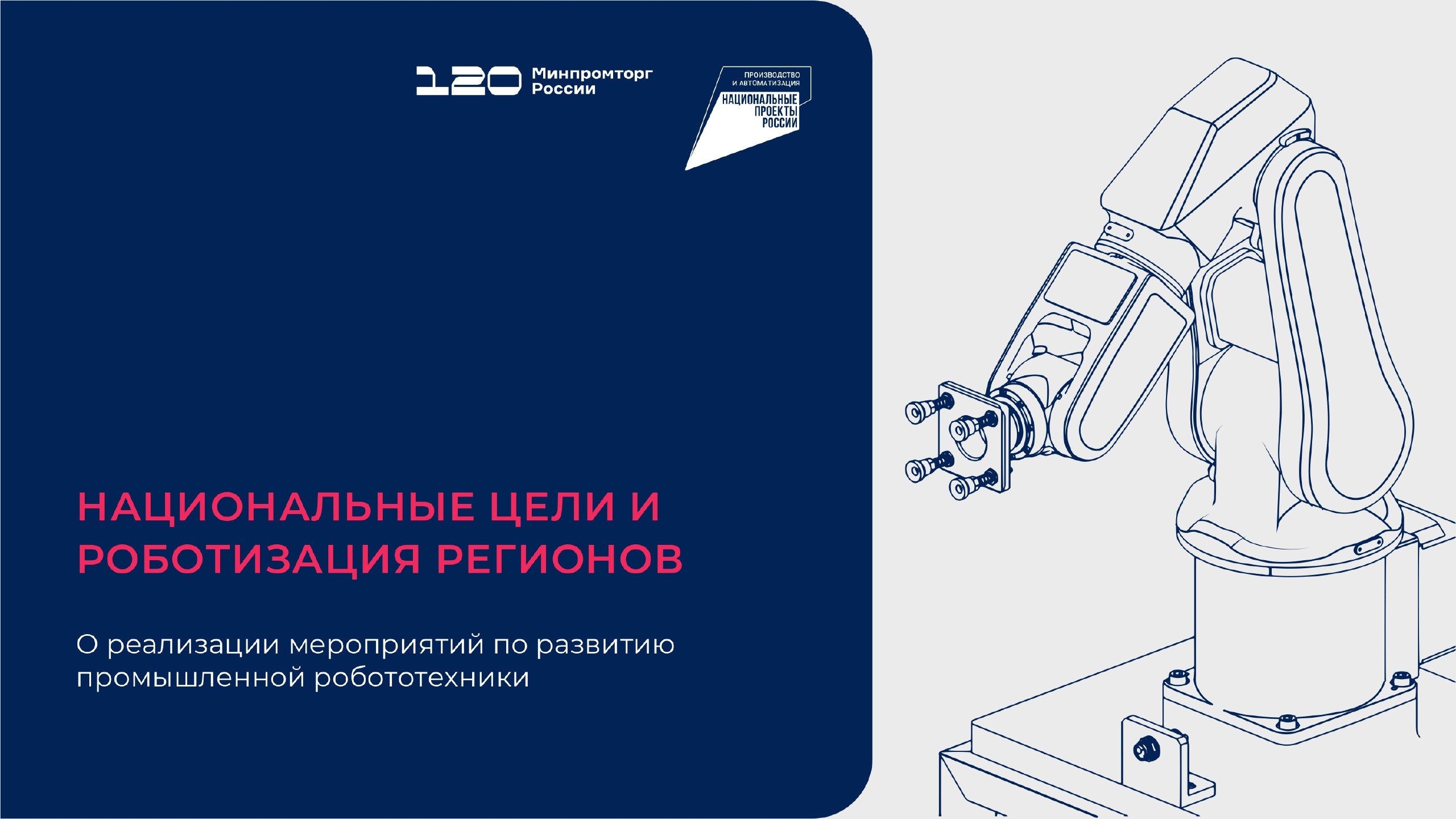 Минпромторг России подготовил презентационные материалы по развитию промышленной робототехники и автоматизации производства в нашей стране