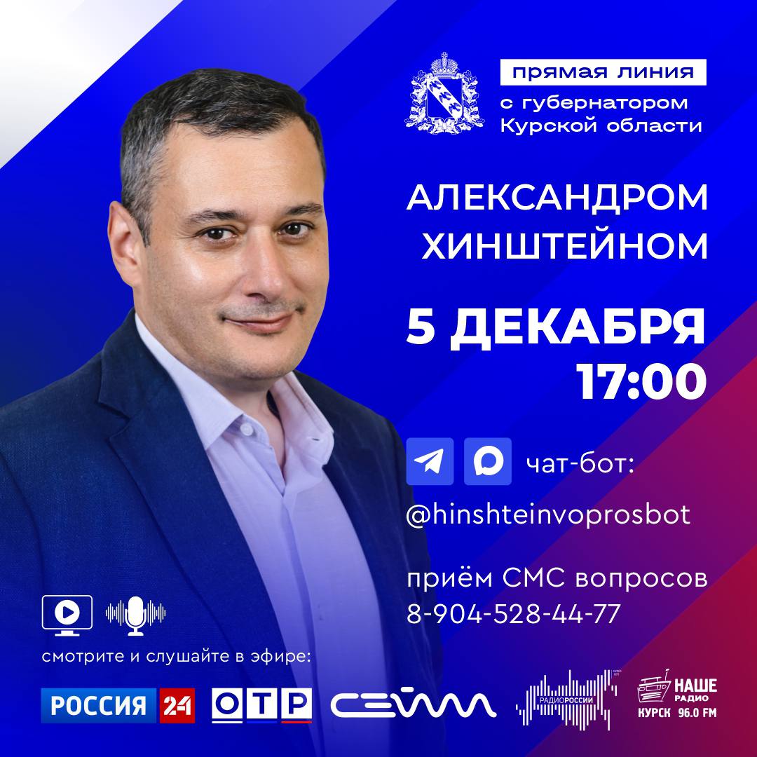 5 декабря губернатор Курской области проведет прямую линию