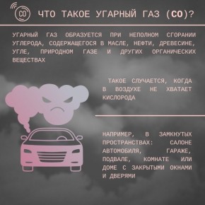 ОСТОРОЖНО УГАРНЫЙ ГАЗ. Тихий убийца не видим и не ощутим, не имеет ни запаха, ни цвета, часто причина недомогания не очевидна, ее не удается обнаружить сразу