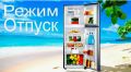 Режим «Отпуск» в холодильнике: как сохранить свежесть и сэкономить