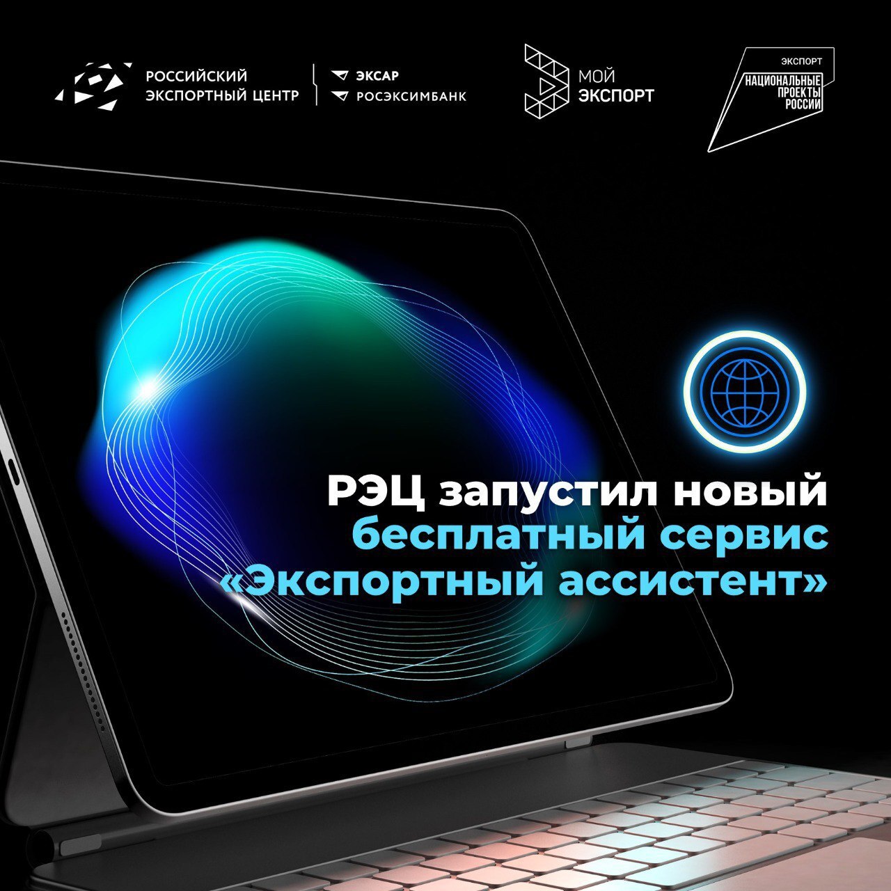 Российский экспортный центр (РЭЦ) представил новый цифровой сервис — «Экспортный ассистент», который станет незаменимым помощником для бизнеса, стремящегося выйти на международные рынки