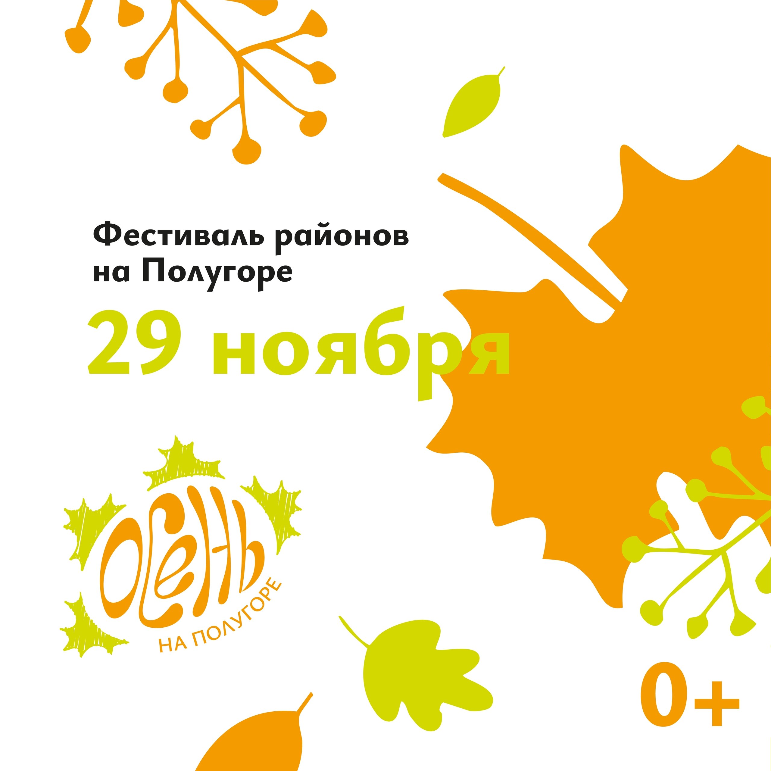 Друзья, на Полугоре 29 ноября пройдёт новая программа Фестиваля районов!