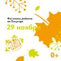 Друзья, на Полугоре 29 ноября пройдёт новая программа Фестиваля районов!