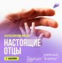 Последний день! Успей подать заявку на участие в форуме «Настоящие отцы»!