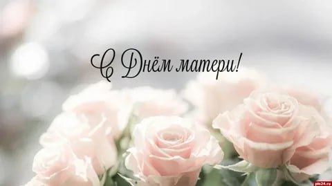 Александр Булгаков: Милые женщины!. От всего сердца поздравляю вас с прекрасным праздником — Днём Матери! Материнская любовь — самая бескорыстная и светлая сила, наполняющая нашу жизнь теплом, заботой и поддержкой