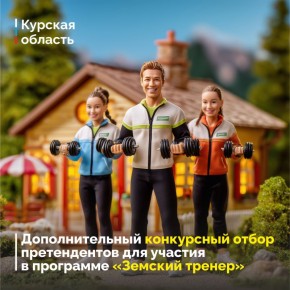 ИЩЕМ ЗЕМСКИХ ТРЕНЕРОВ. Министерство физической культуры и спорта Курской области проводит дополнительный конкурсный отбор претендентов на право получения единовременной выплаты работникам сферы физической культуры и спорта...