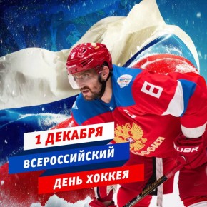 Всероссийский день хоккея!