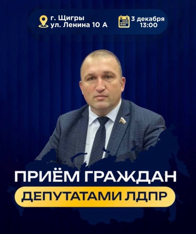 В Щиграх пройдет приём граждан с участием депутата ЛДПР и юриста!