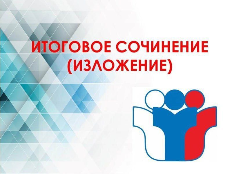 3 декабря 46 учеников 11-х классов школ района написали итоговое сочинение (изложение)