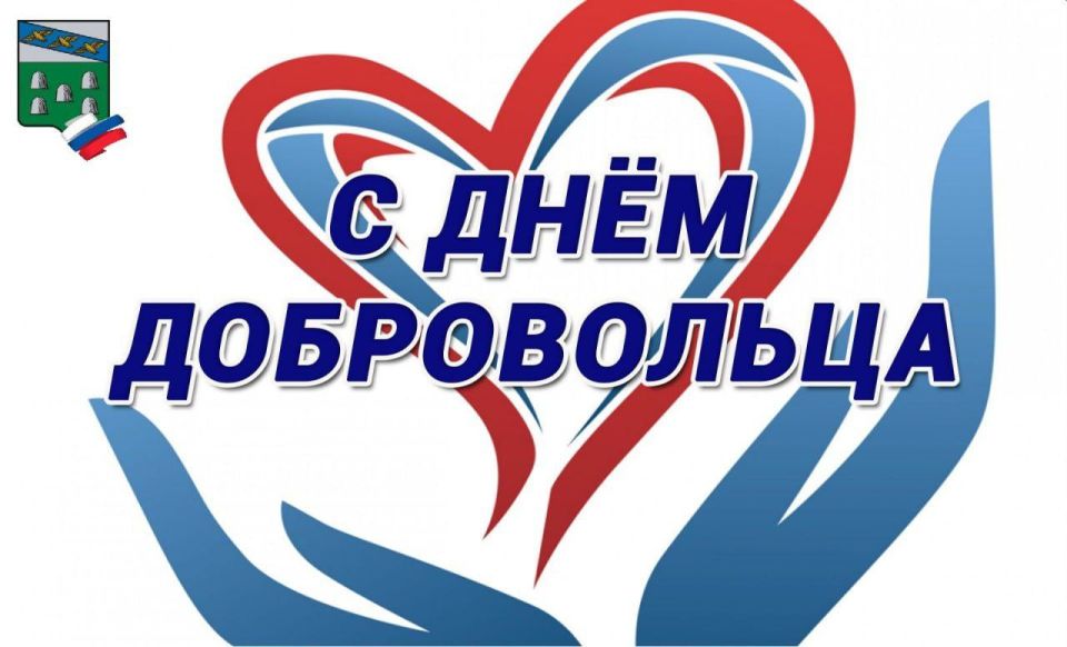 Глава района С.А.Ливенцев поздравил дмитриевцев с Днём добровольца (волонтёра):