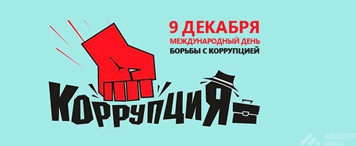 Геннадий Енютин: Международный день борьбы с коррупцией отмечается ежегодно 9 декабря, начиная с 2004 года