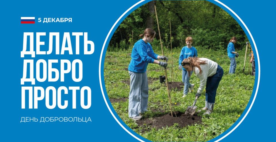 Александр Михайлов: Уважаемые добровольцы, волонтеры, неравнодушные жители нашего города! От всей души поздравляю вас с Днем добровольца!