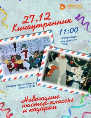 27 декабря в Дирекции по кинопоказу и проведению культурно-массовых мероприятий пройдет «Киноутренник»