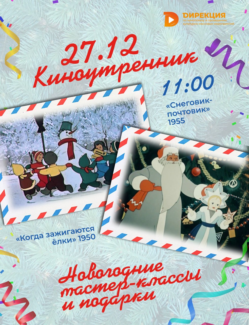 27 декабря в Дирекции по кинопоказу и проведению культурно-массовых мероприятий пройдет «Киноутренник»