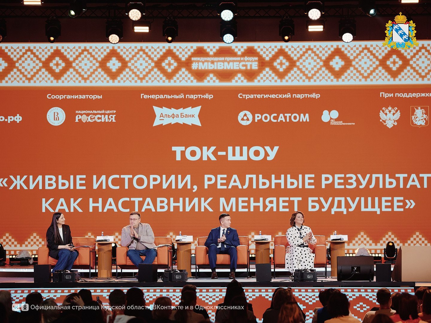 В рамках Международного форума гражданского участия #МЫВМЕСТЕ 2025 состоялось ток-шоу «Живые истории, реальные результаты. Как наставник меняет будущее» В рамках Международного форума гражданского участия #МЫВМЕСТЕ 2025 состоялось ток-шоу «Живые истории, реальные результаты. Как наставник меняет будущее»