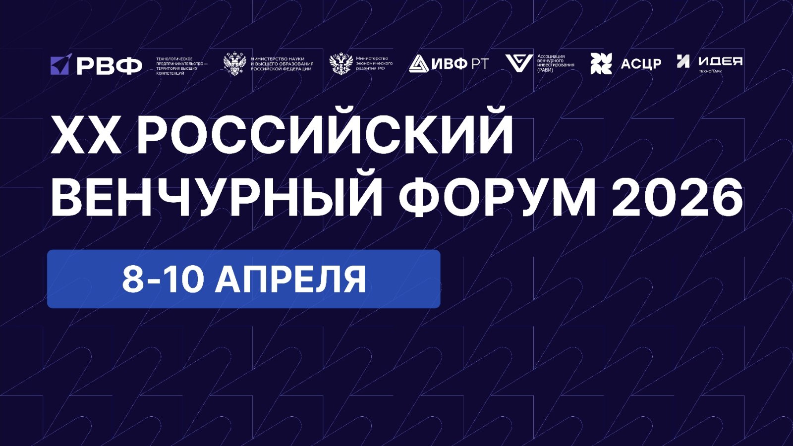 8–10 апреля 2026 года в г. Казань на базе МВЦ «Казань Экспо» состоится одно из ключевых событий венчурной отрасли и рынка прямых инвестиций Российской Федерации – Российский венчурный форум