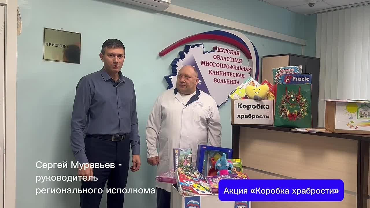 Сергей Муравьев передал главному врачу Курской областной больницы Михаилу Лукашову подарки для ребятишек