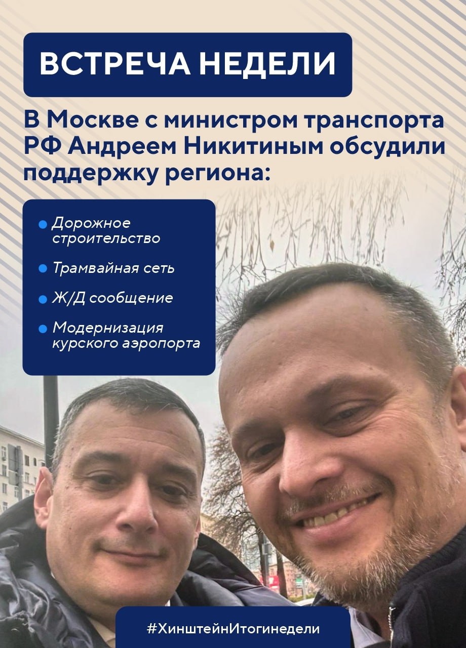 Губернатор Курской области Александр Хинштейн делится итогами недели Губернатор Курской области Александр Хинштейн делится итогами недели