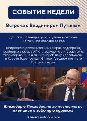 Губернатор Курской области Александр Хинштейн делится итогами недели