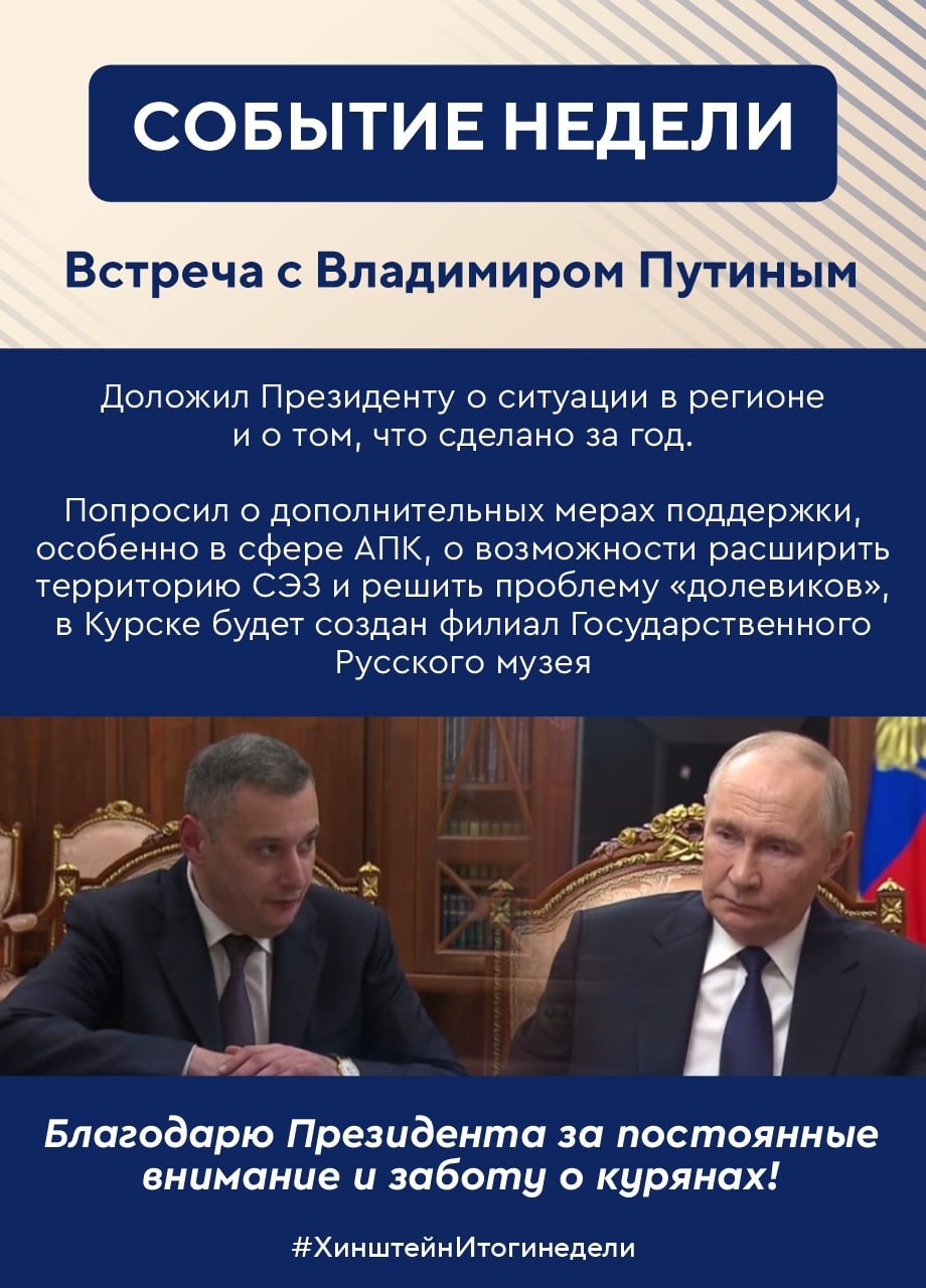 Губернатор Курской области Александр Хинштейн делится итогами недели